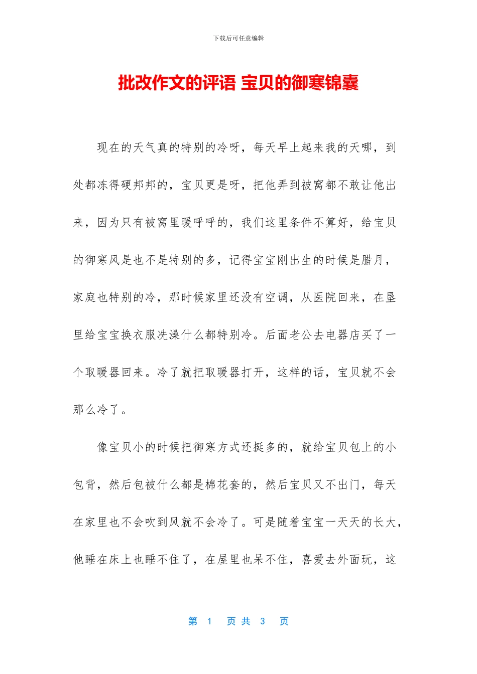 批改作文的评语-宝贝的御寒锦囊_第1页