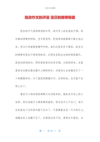 批改作文的评语-宝贝的御寒锦囊
