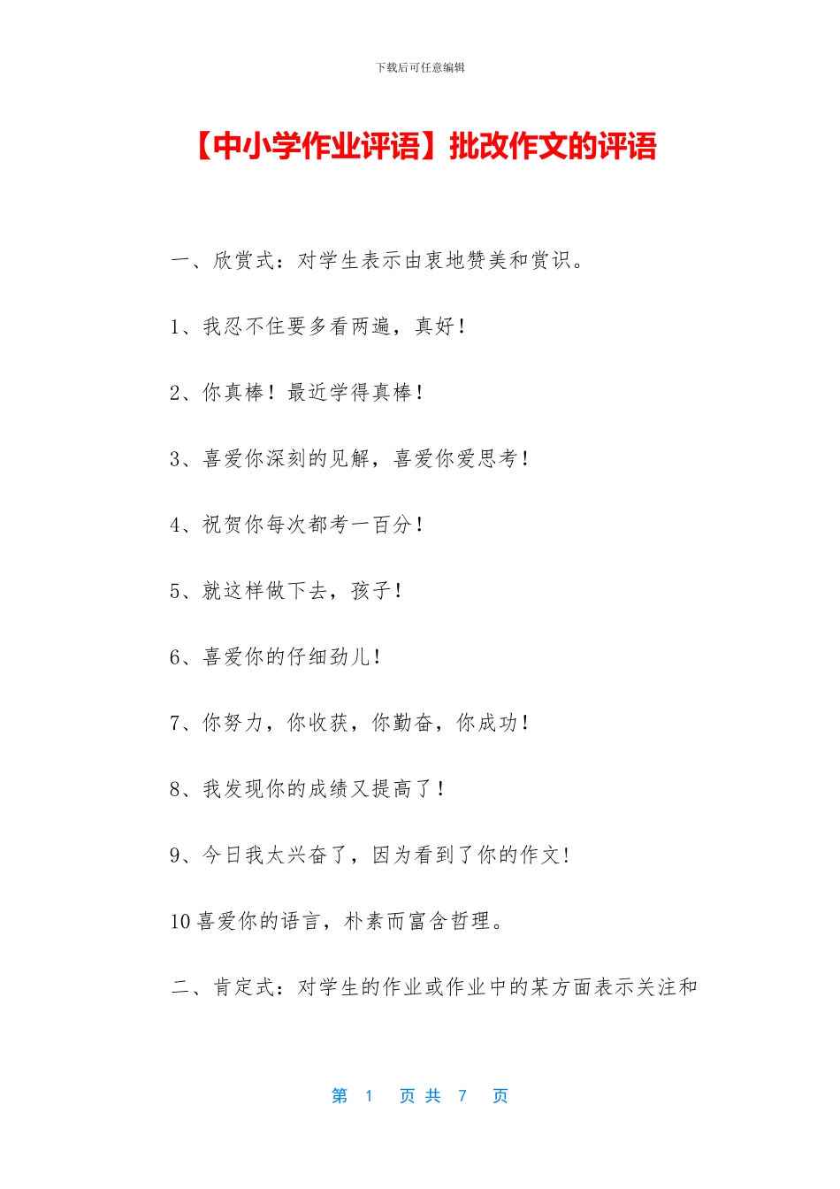 批改作文的评语_第1页