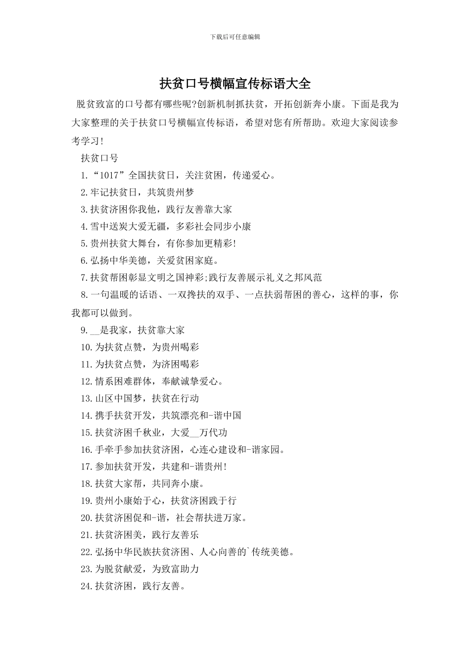 扶贫口号横幅宣传标语大全_第1页