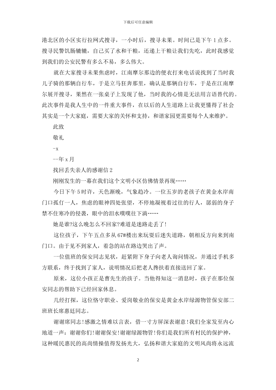 找回丢失亲人感谢信_第2页