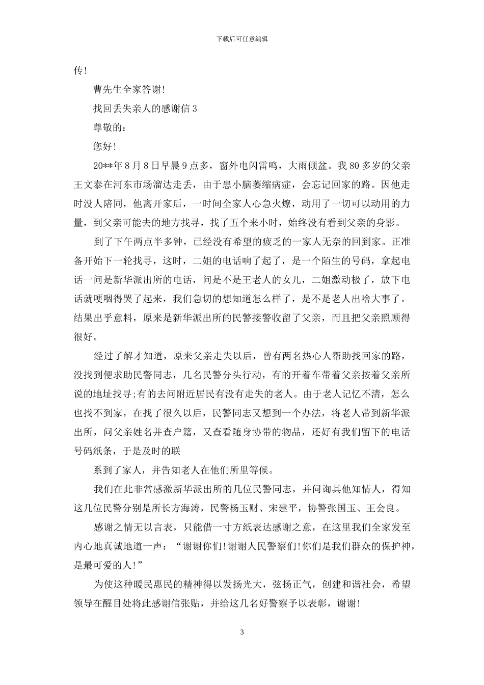找回丢失亲人感谢信_第3页