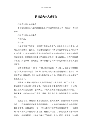 找回丢失亲人感谢信
