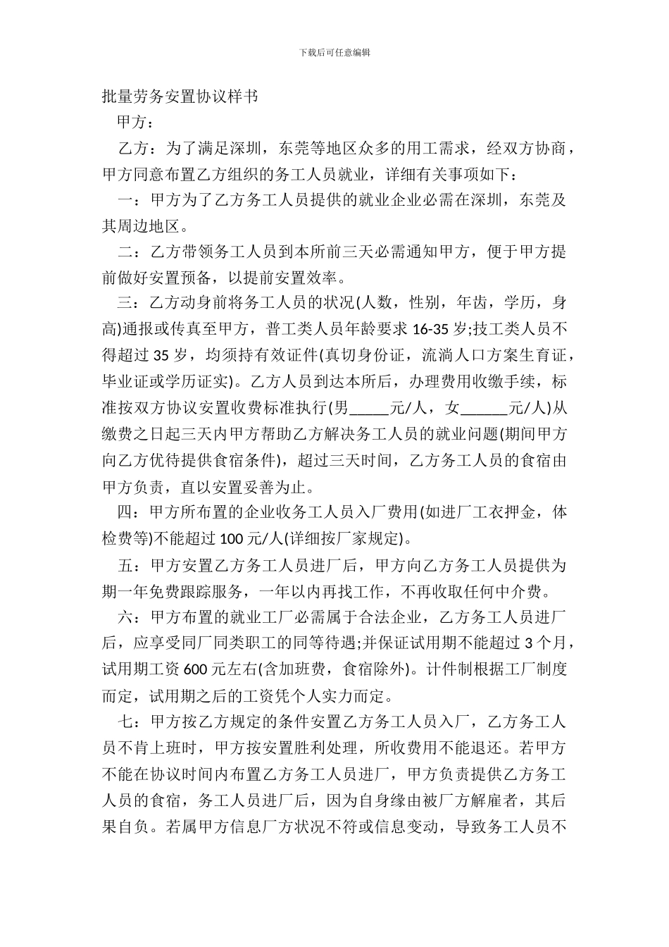 批量劳务安置协议样书_第2页