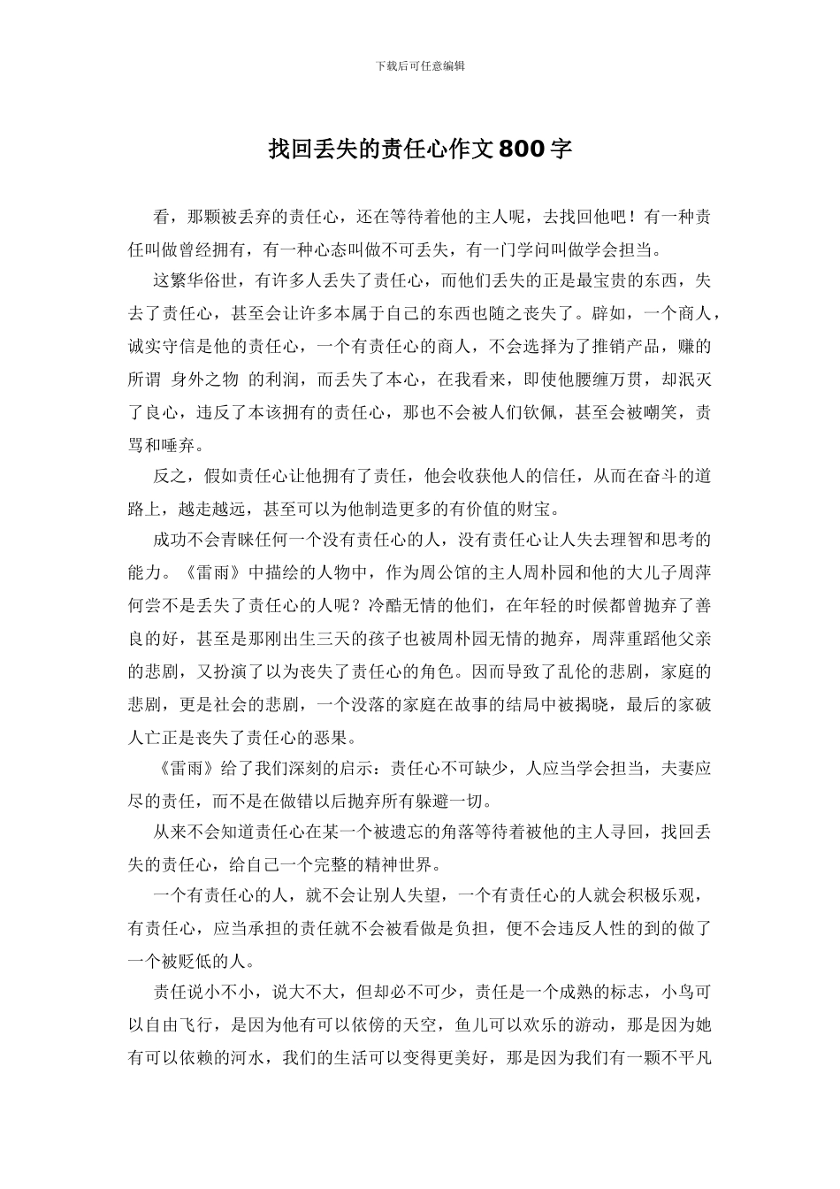 找回丢失的责任心作文800字_第1页