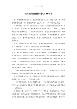 找回丢失的责任心作文800字