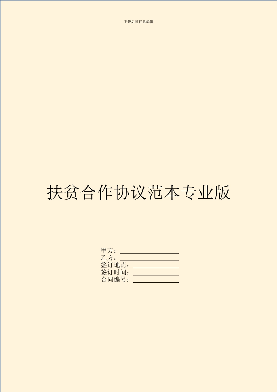 扶贫合作协议范本专业版_第1页