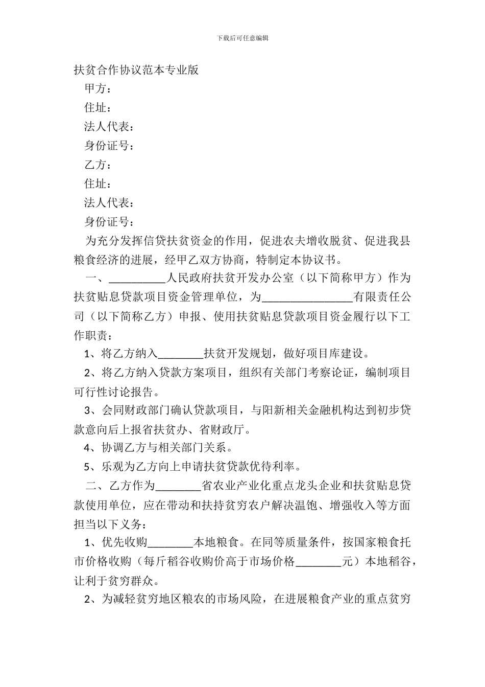 扶贫合作协议范本专业版_第2页