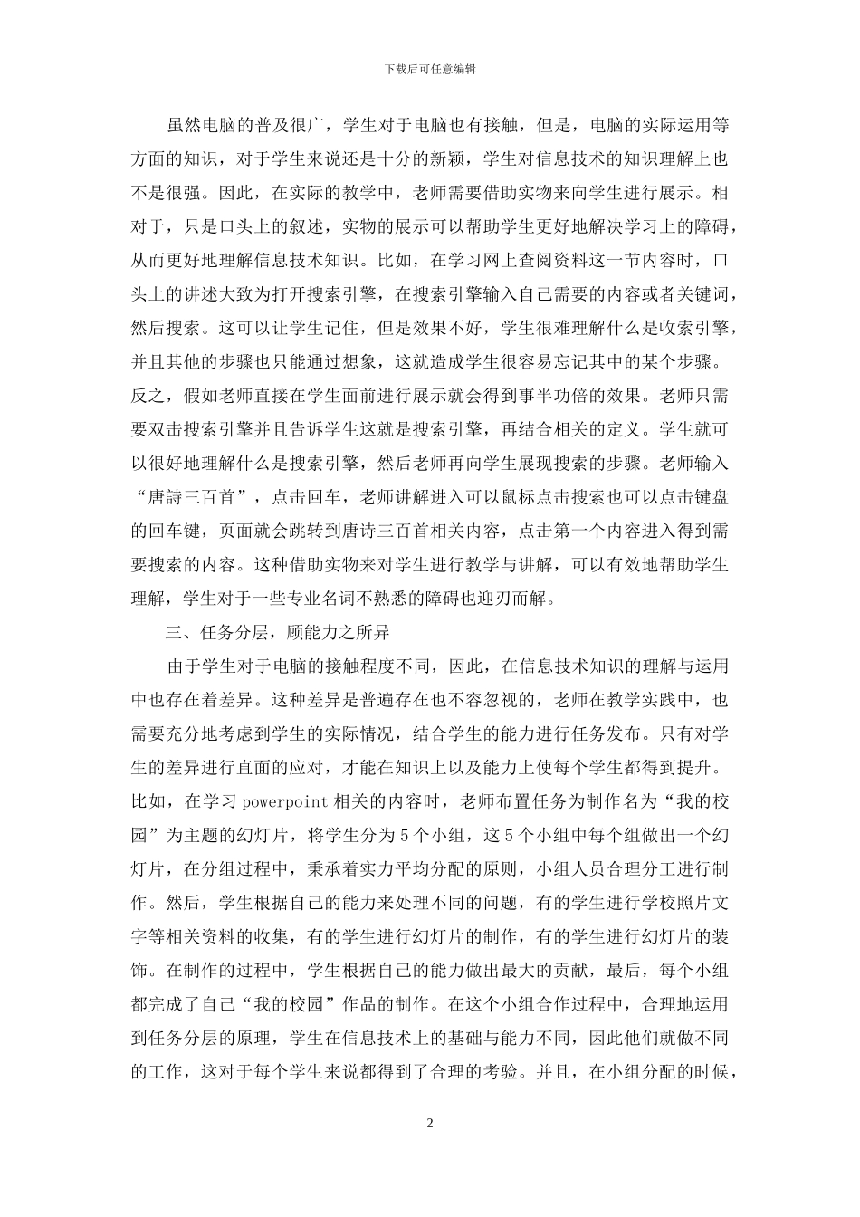 找寻信息技术教学的路径_第2页