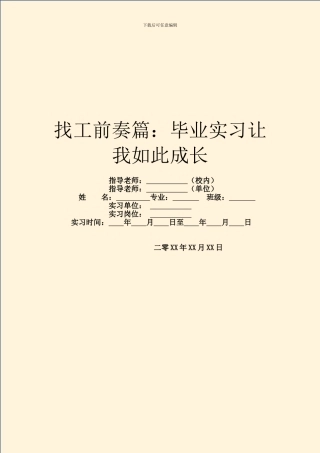 找工前奏篇：毕业实习让我如此成长