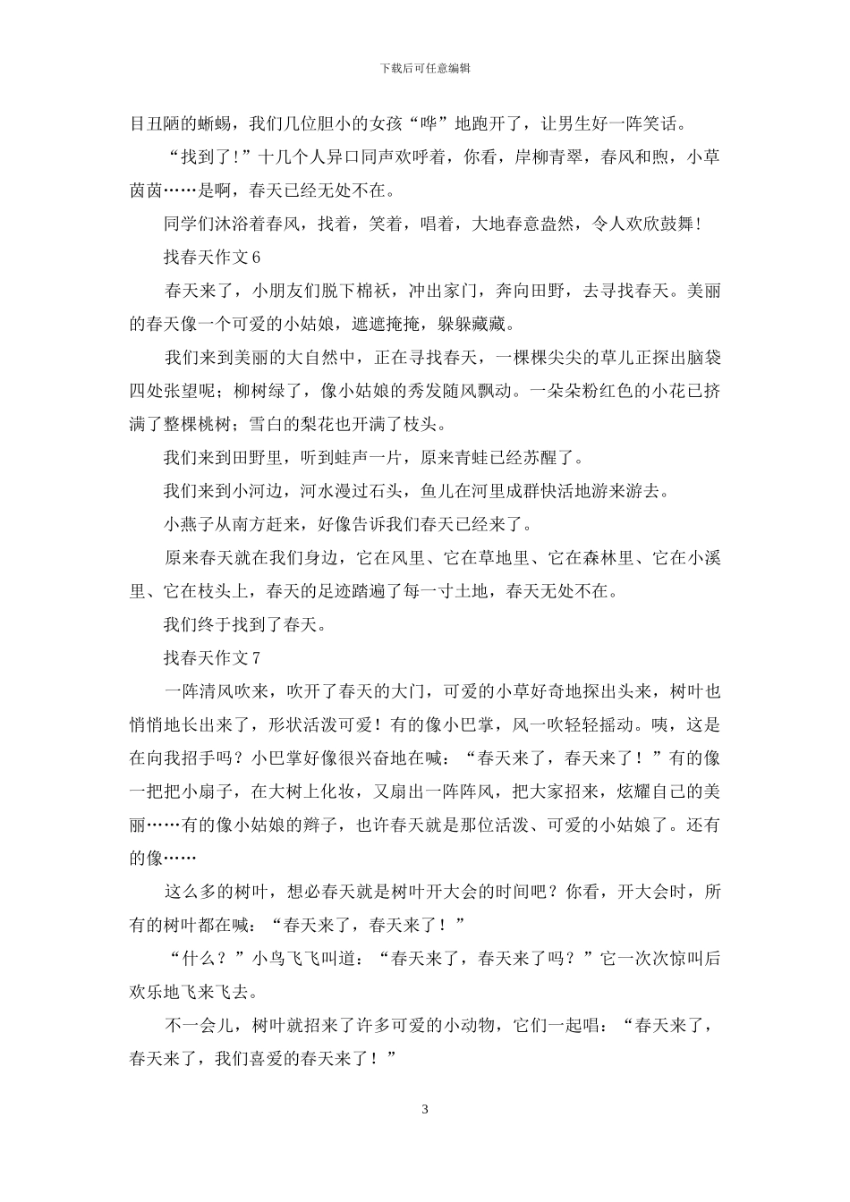 找春天作文集锦15篇_第3页