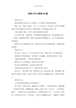 找春天作文集锦15篇