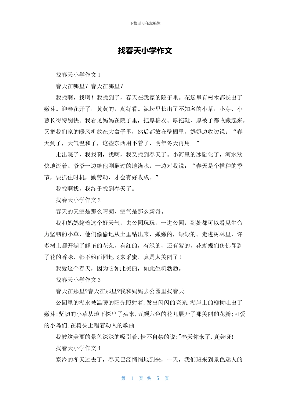 找春天小学作文_第1页