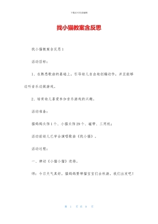 找小猫教案含反思
