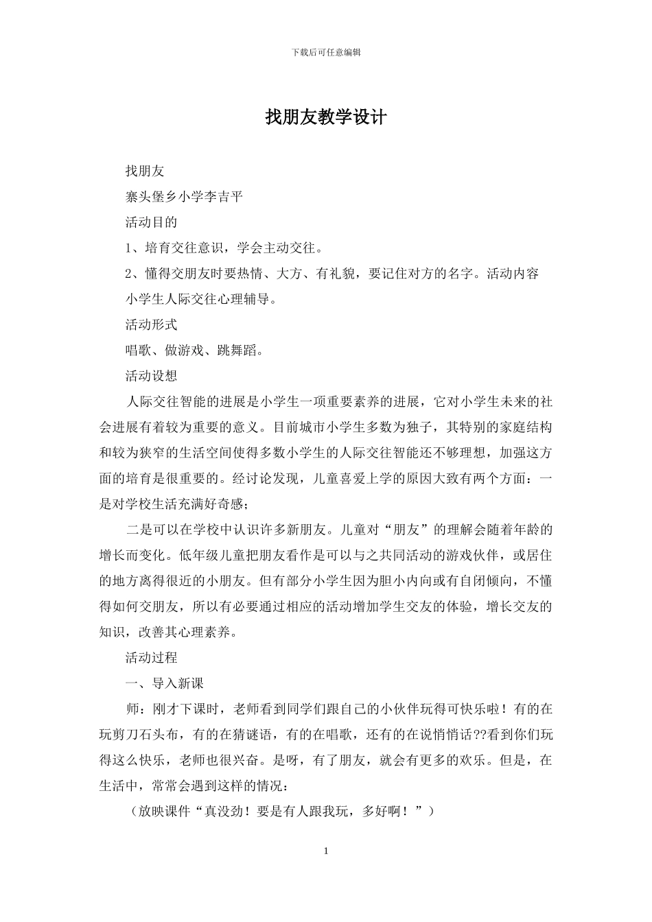 找朋友教学设计_第1页