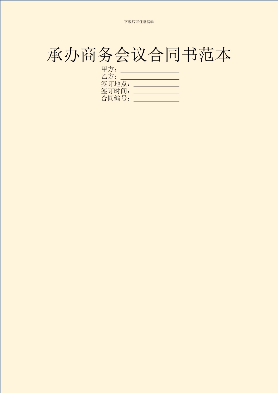 承办商务会议合同书范本_第1页