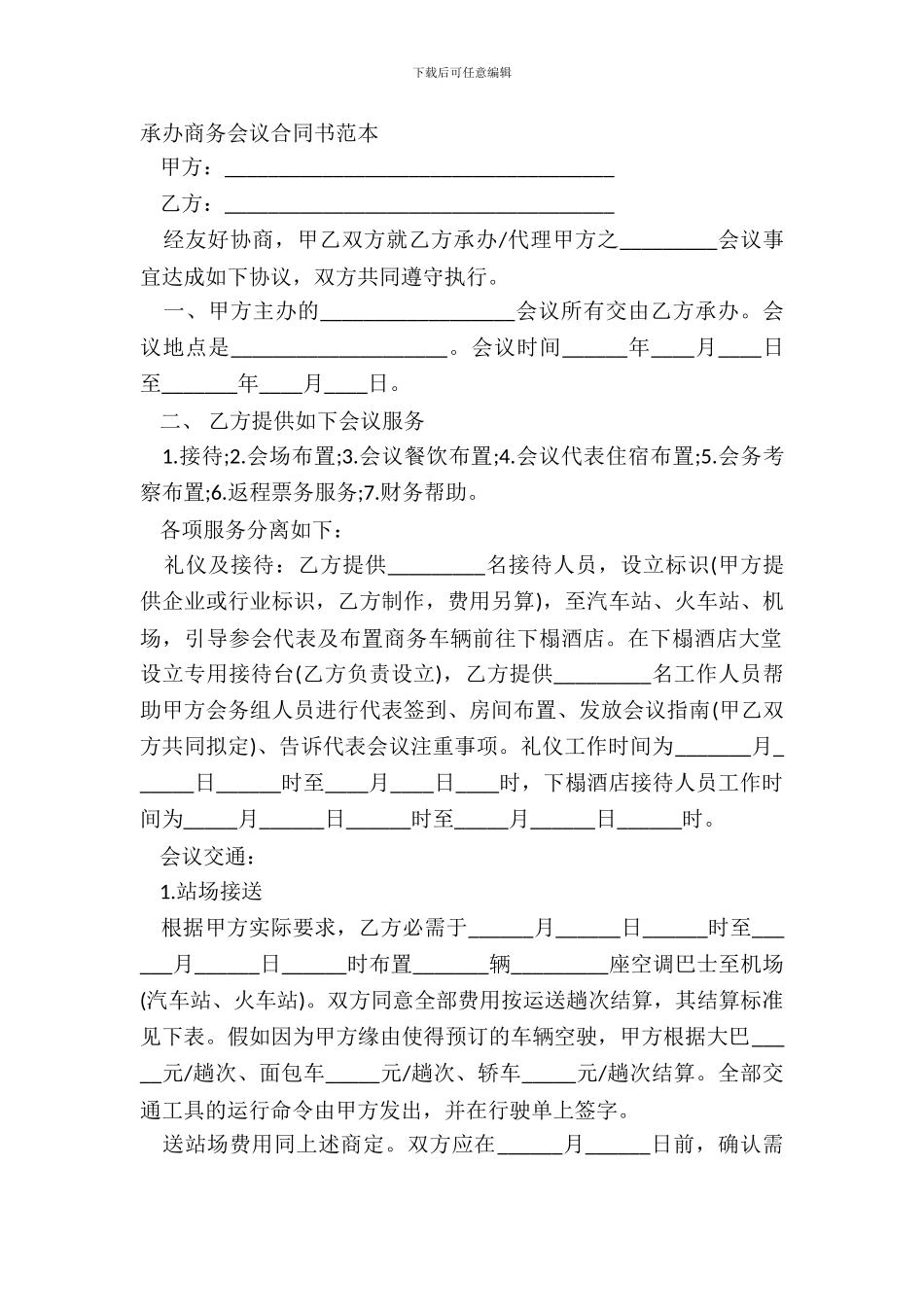 承办商务会议合同书范本_第2页