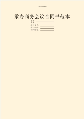承办商务会议合同书范本