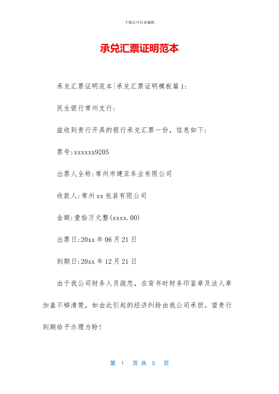 承兑汇票证明范本_第1页