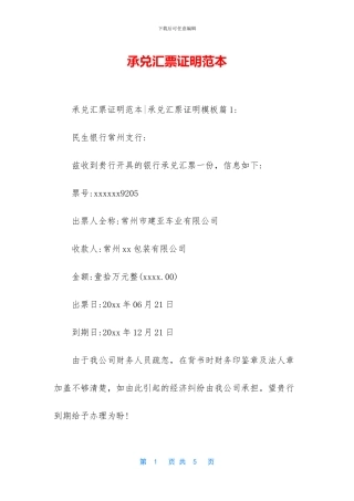 承兑汇票证明范本
