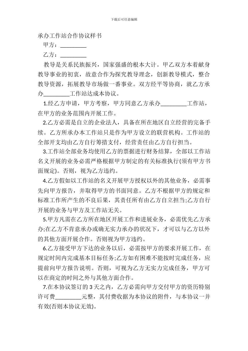 承办工作站合作协议样书_第2页