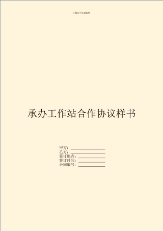 承办工作站合作协议样书
