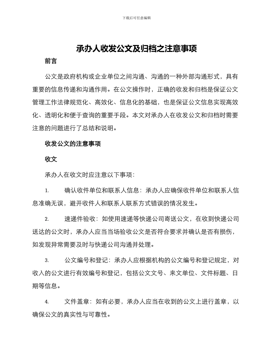 承办人收发公文及归档之注意事项_第1页
