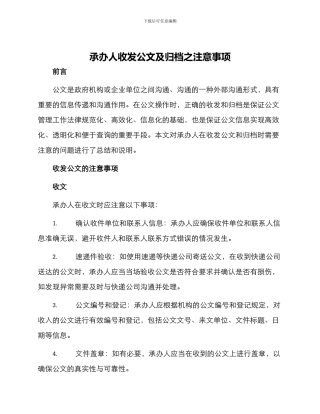 承办人收发公文及归档之注意事项