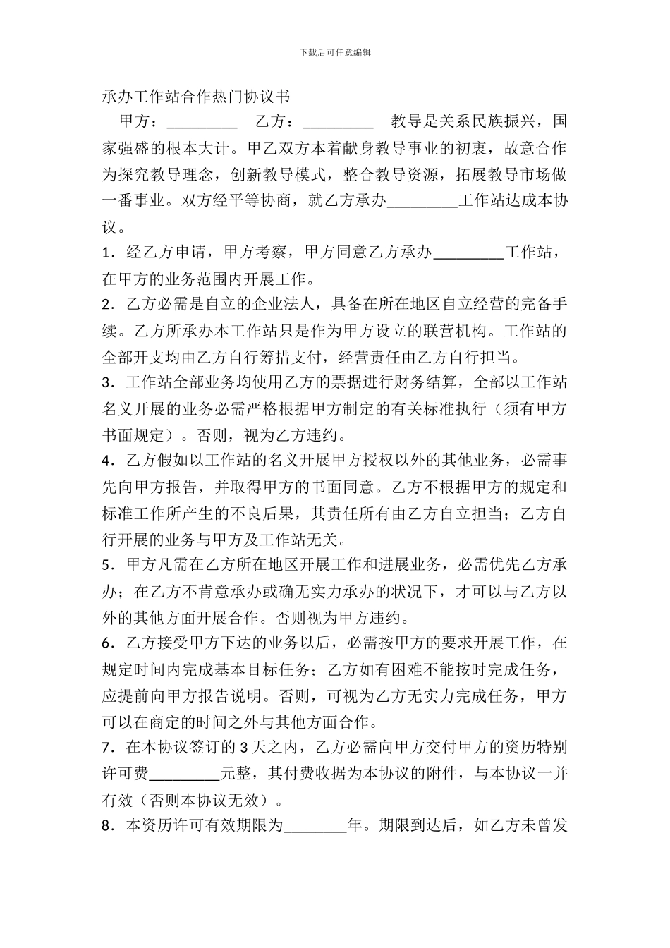 承办工作站合作热门协议书_第2页