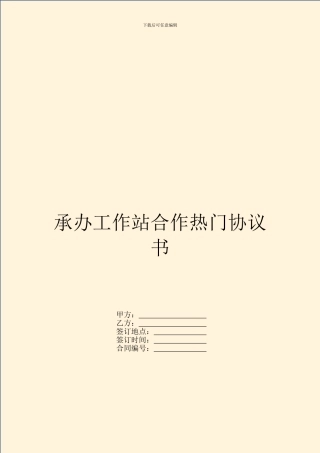 承办工作站合作热门协议书