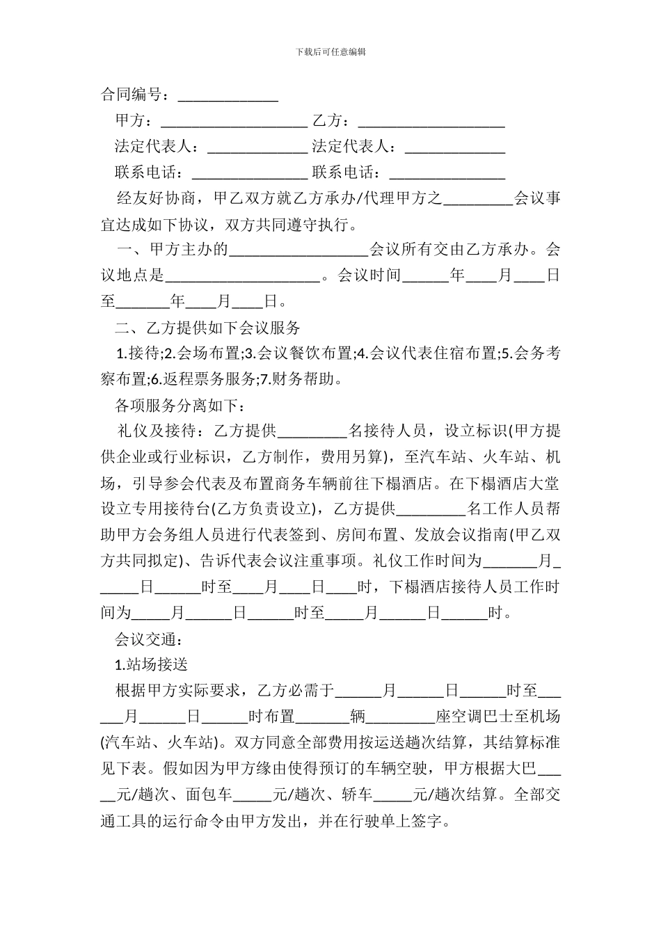 承办商务会议合同样式_第2页