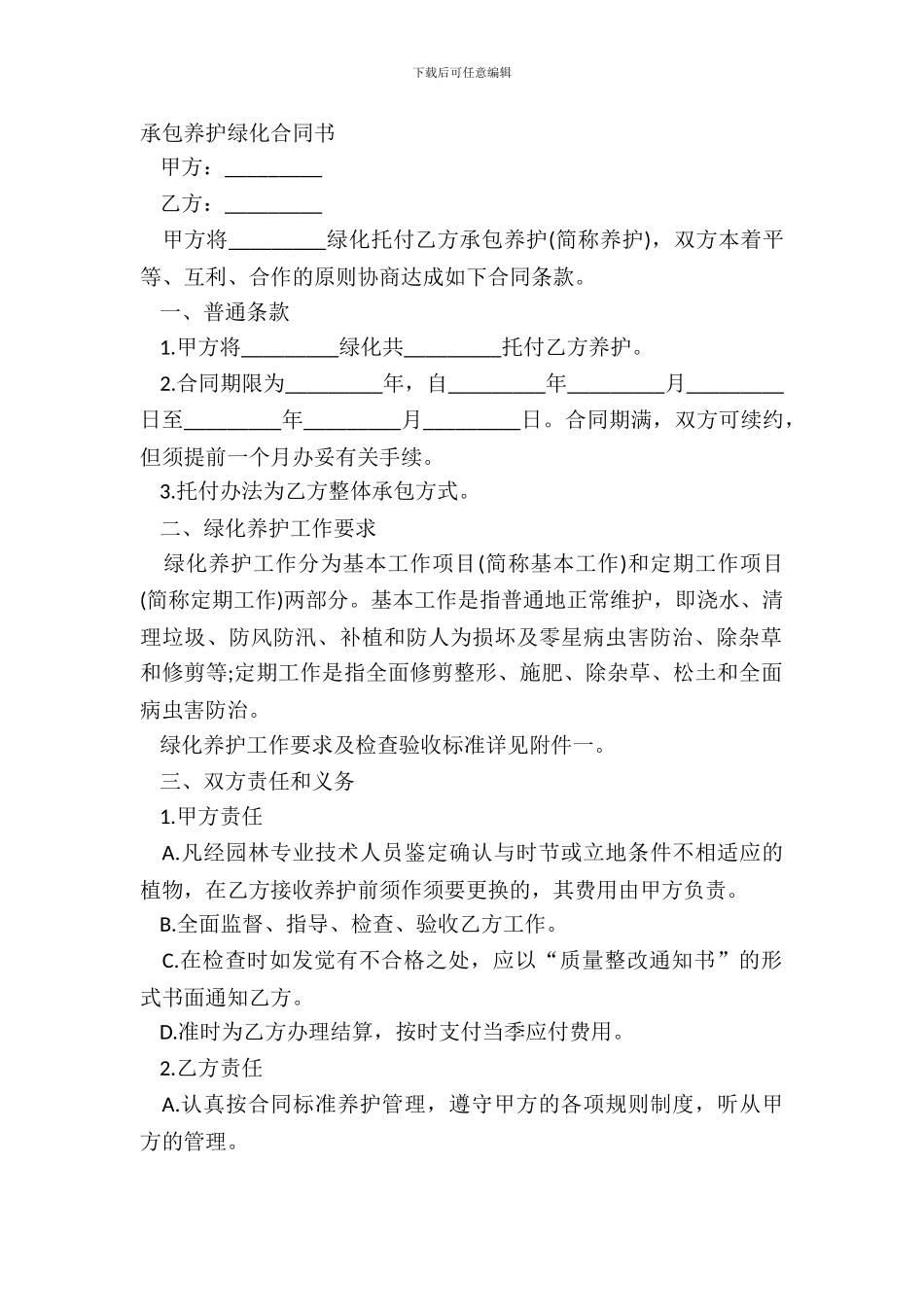 承包养护绿化合同书_第2页