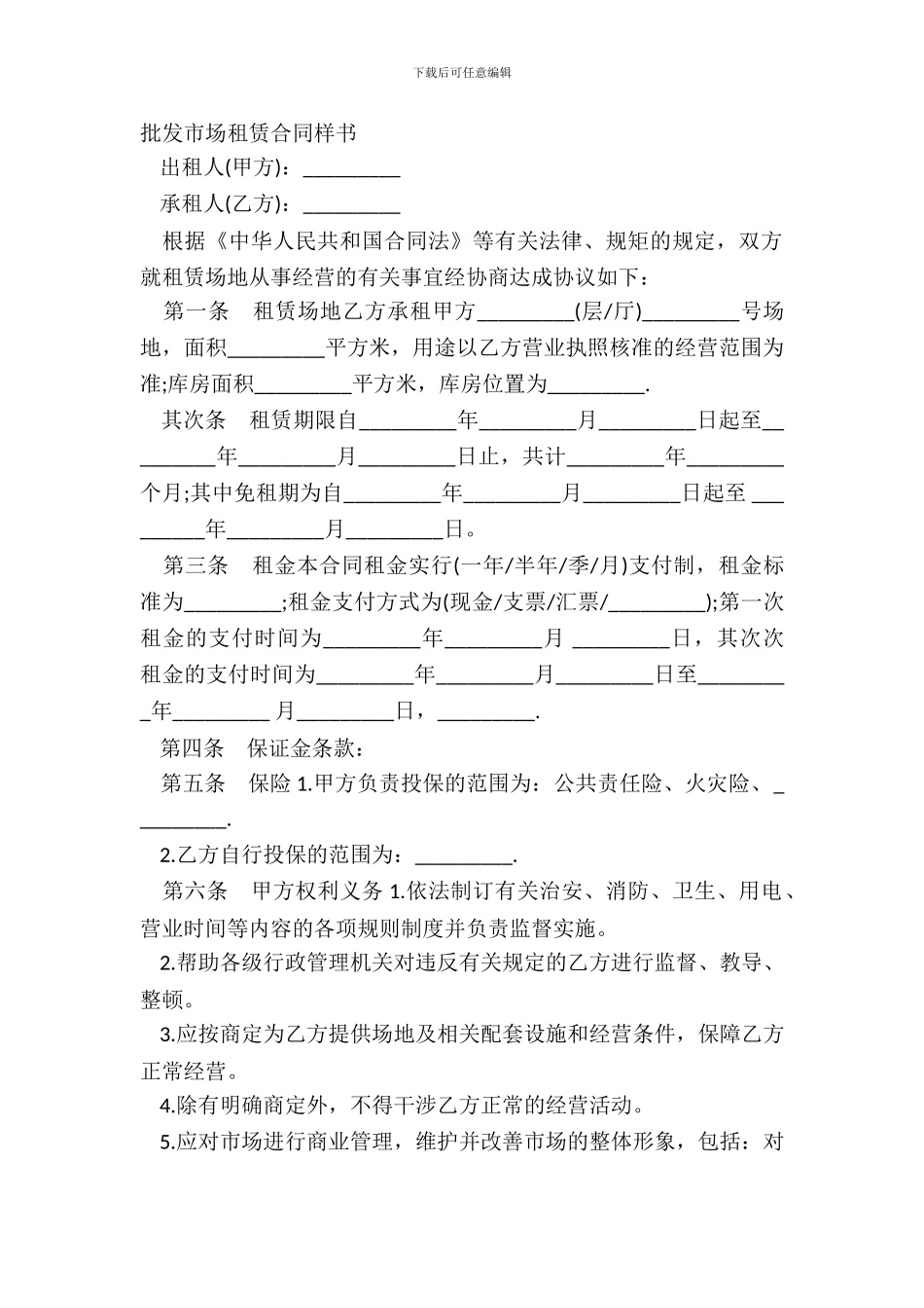 批发市场租赁合同样书_第2页