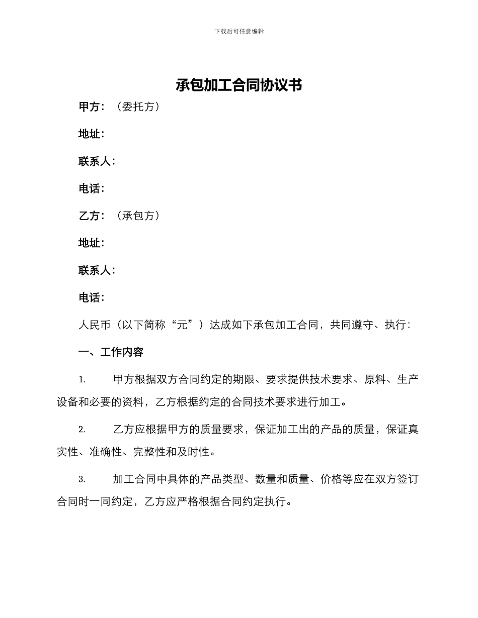 承包加工合同协议书_第1页