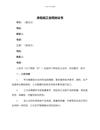 承包加工合同协议书