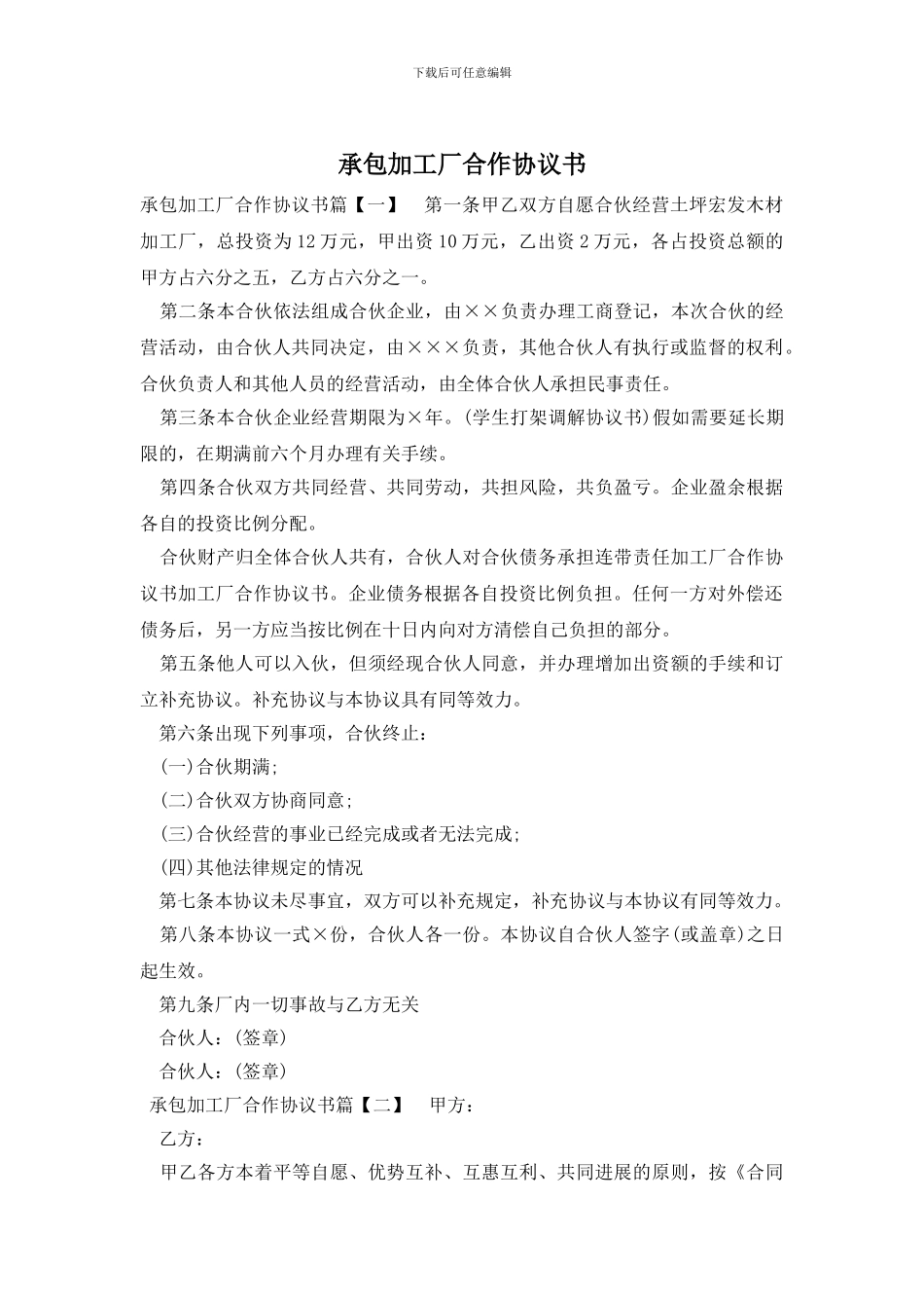 承包加工厂合作协议书_第1页