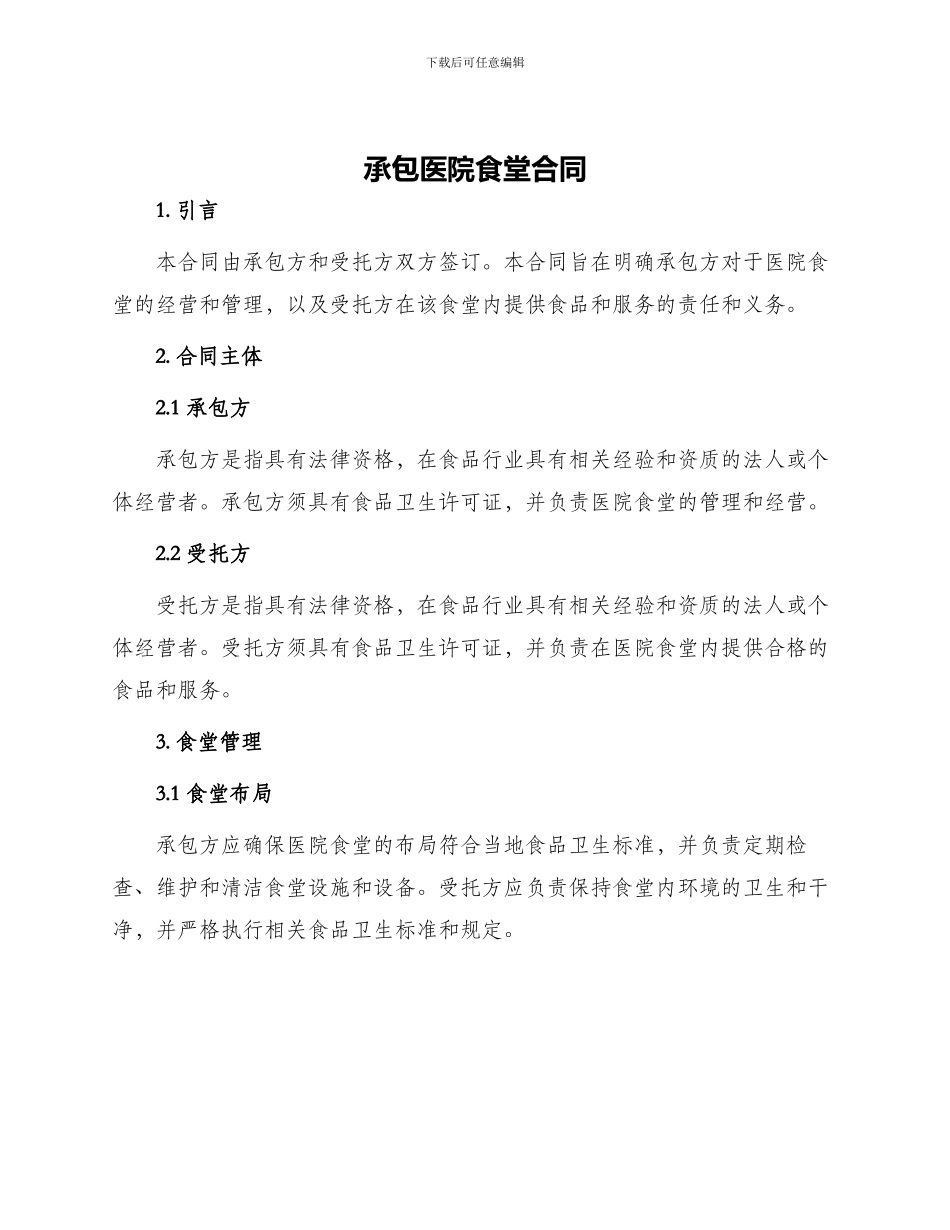 承包医院食堂合同_第1页