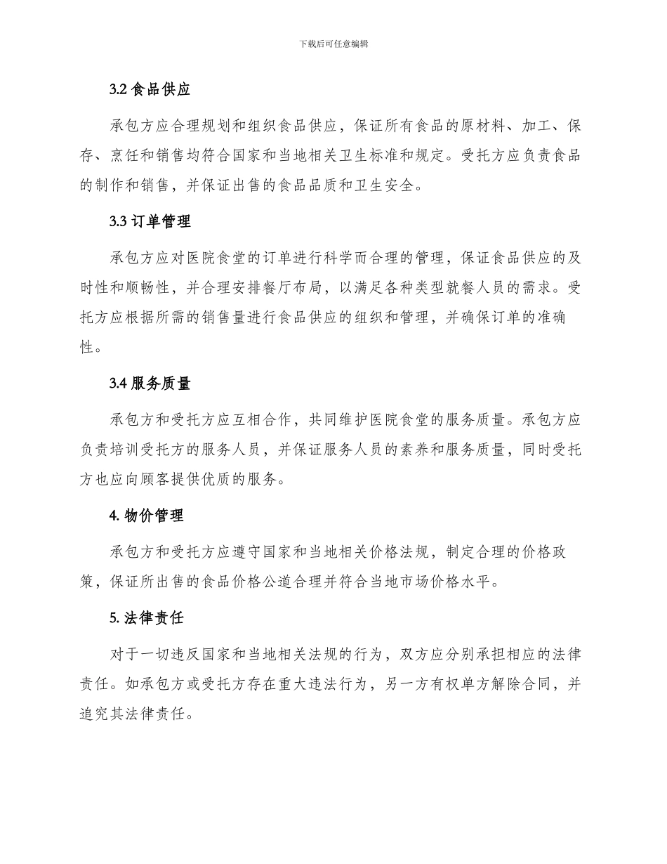 承包医院食堂合同_第2页