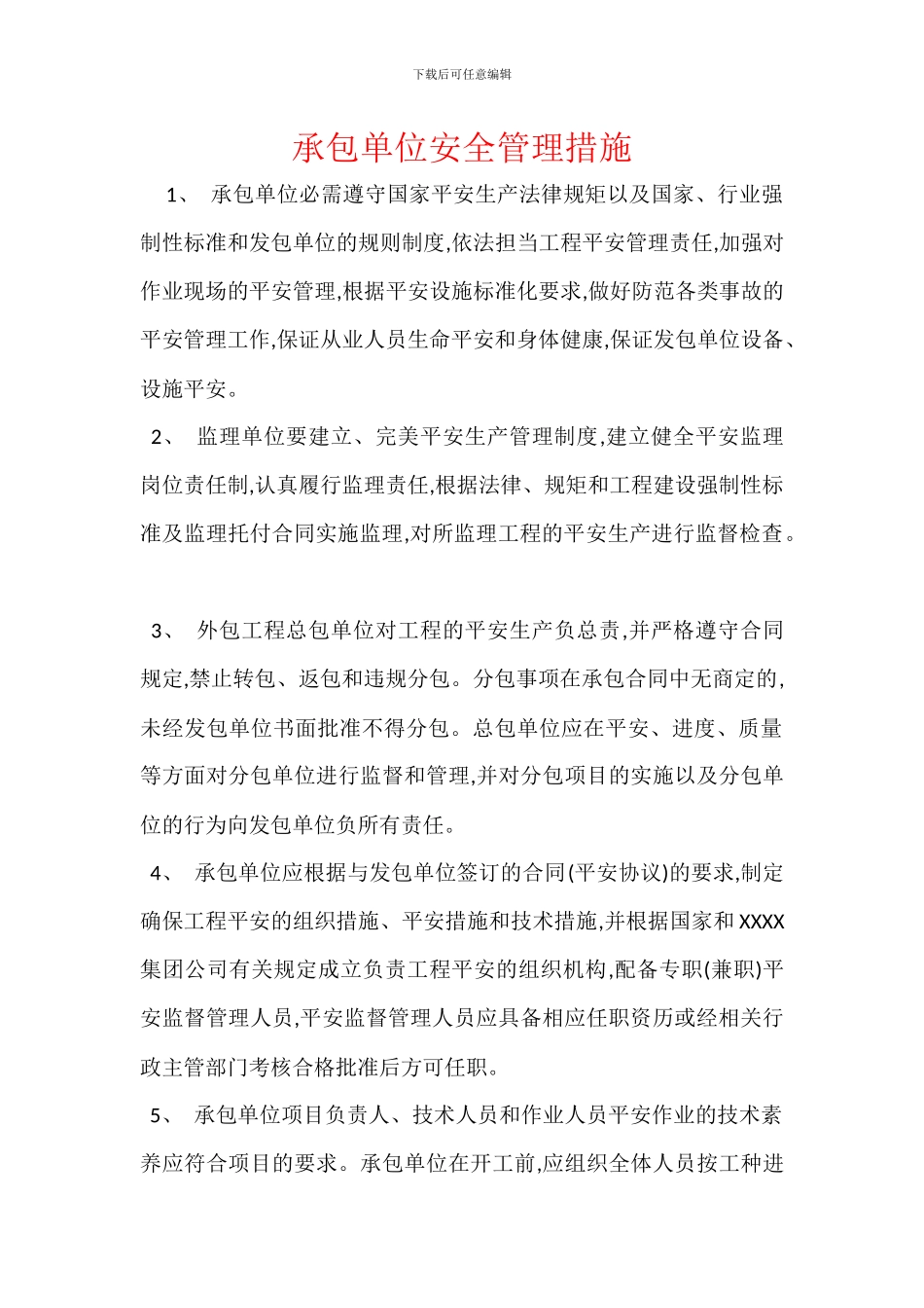 承包单位安全管理措施_第1页