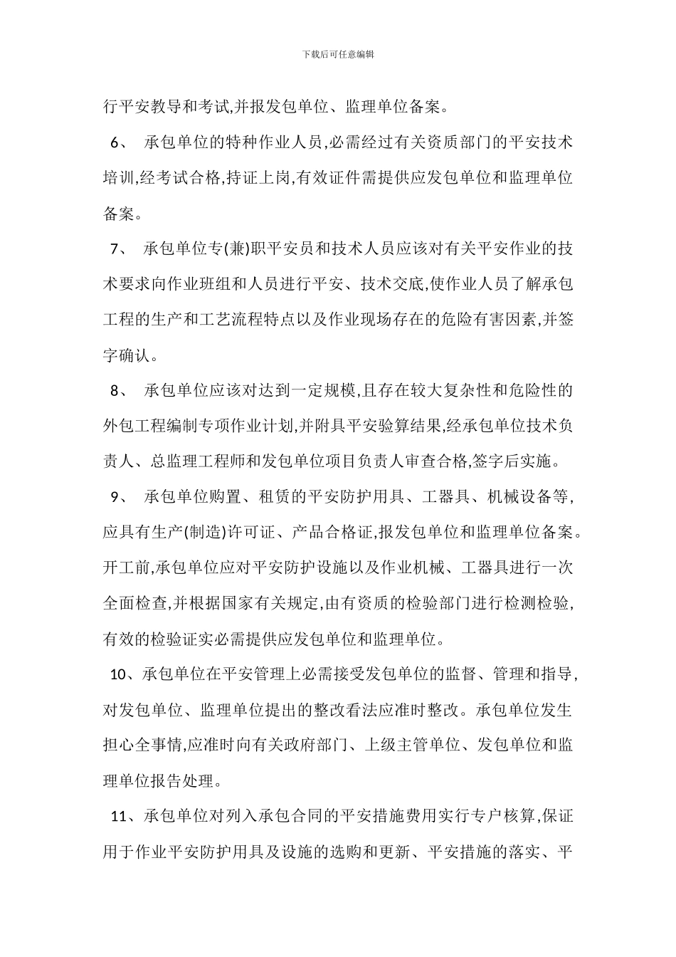 承包单位安全管理措施_第2页