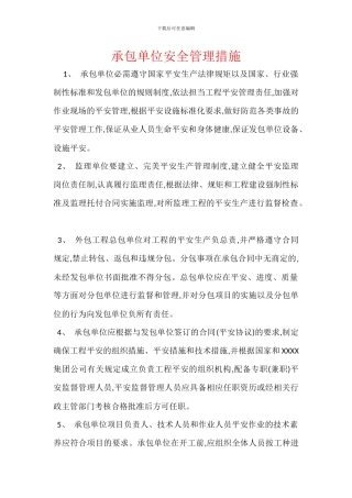 承包单位安全管理措施