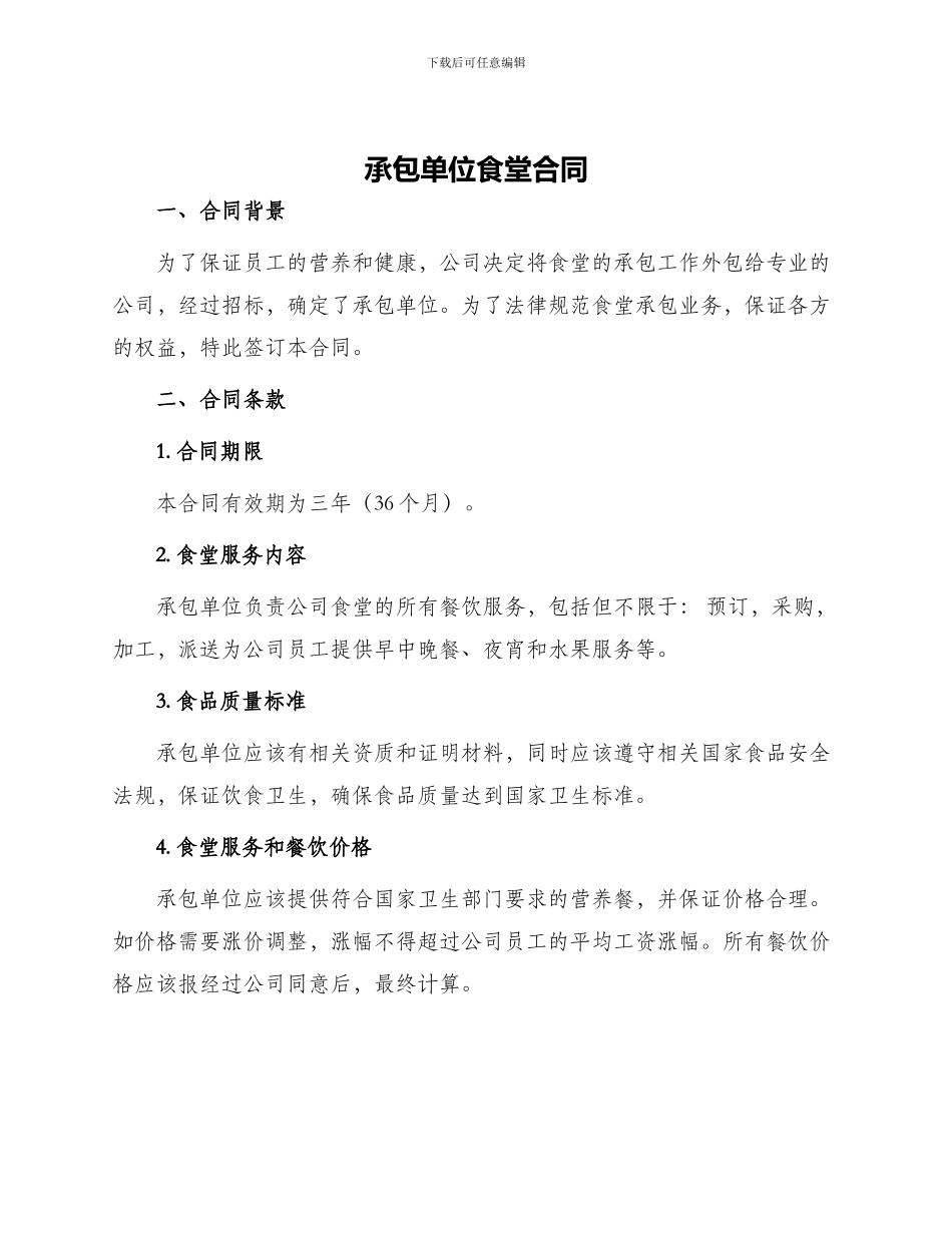 承包单位食堂合同_第1页