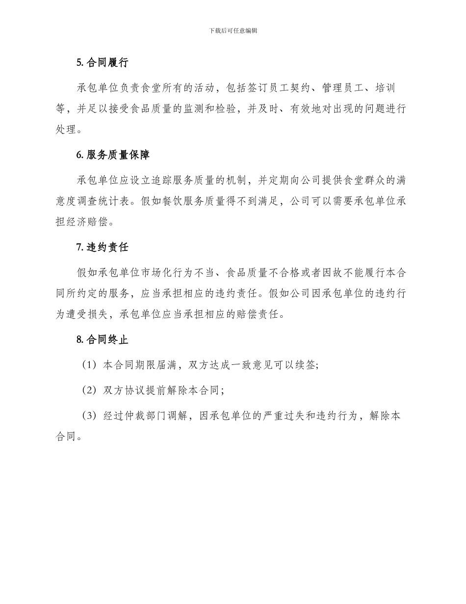 承包单位食堂合同_第2页