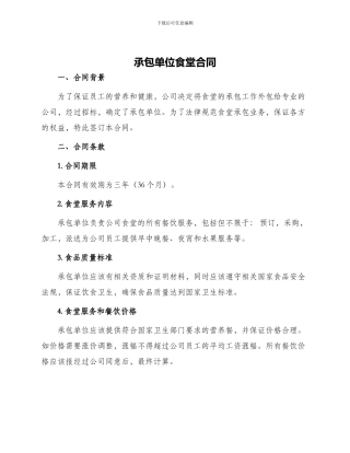 承包单位食堂合同