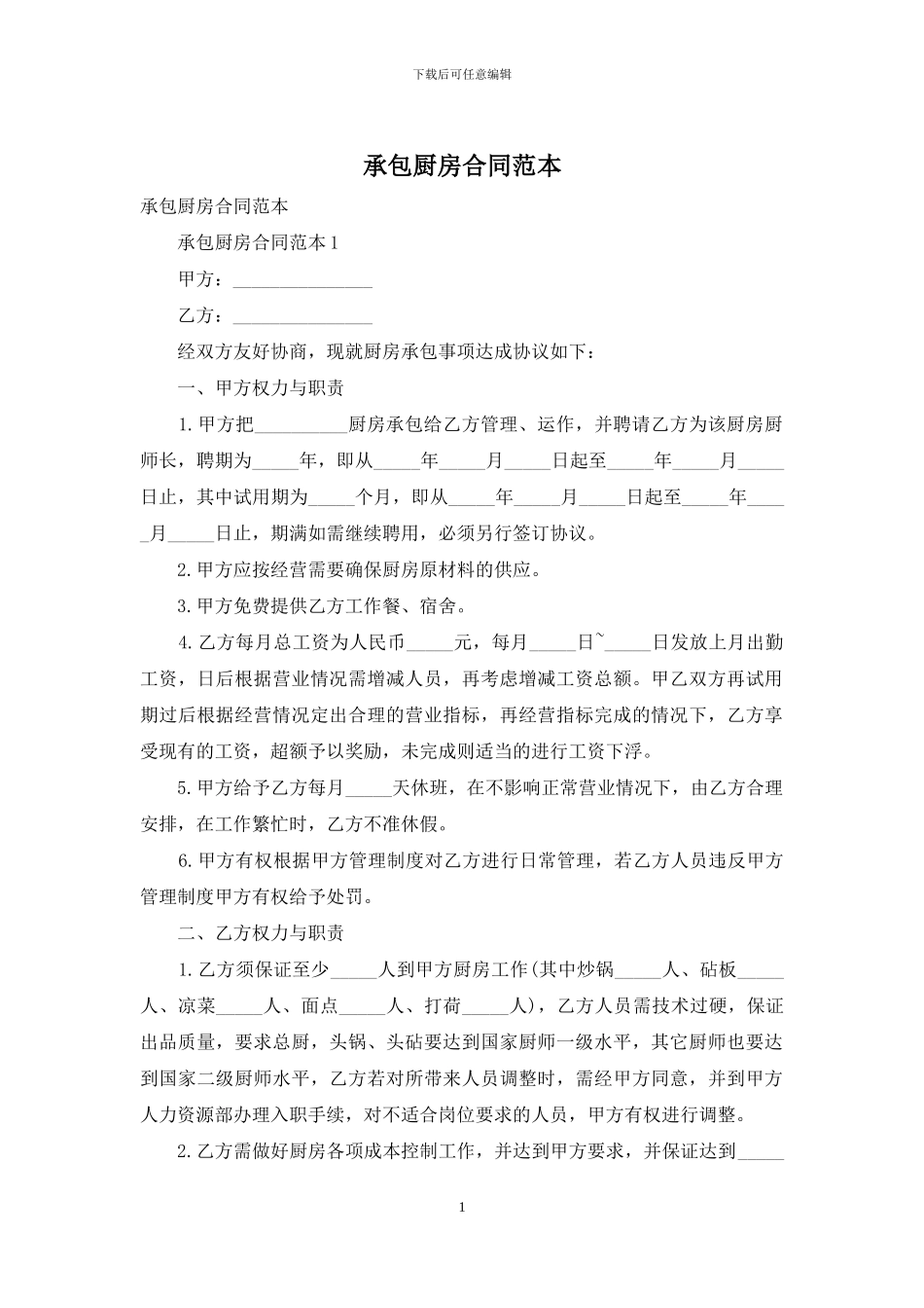 承包厨房合同范本_第1页