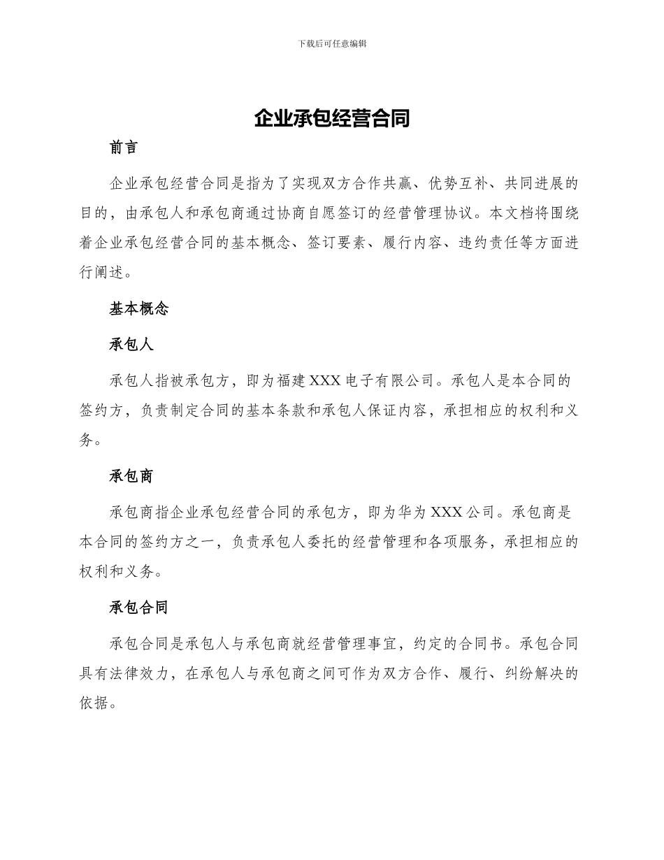 承包合同+++++++++企业承包经营合同_第1页