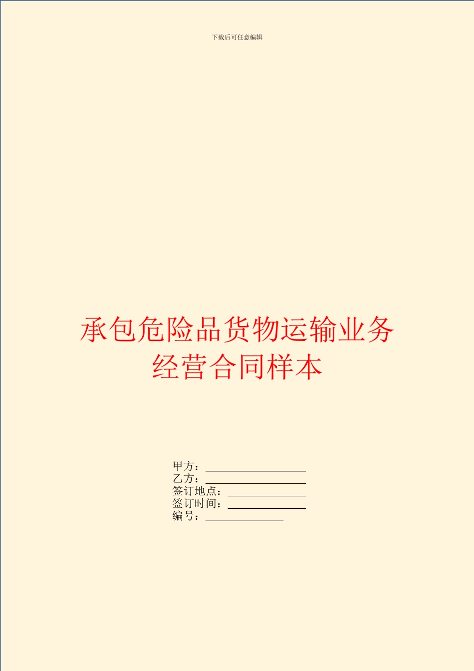 承包危险品货物运输业务经营合同样本_第1页