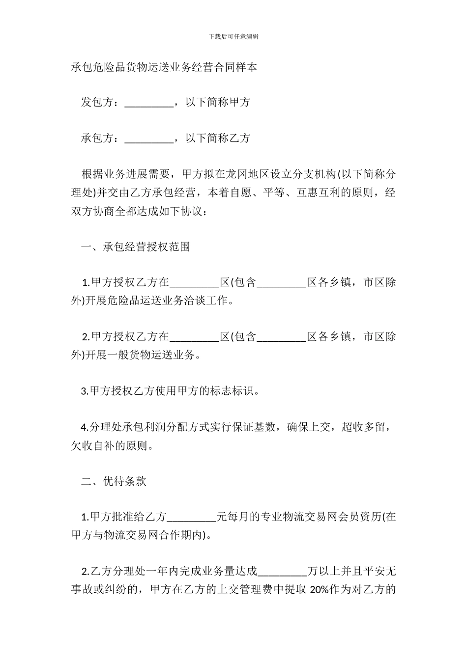 承包危险品货物运输业务经营合同样本_第2页