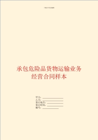 承包危险品货物运输业务经营合同样本