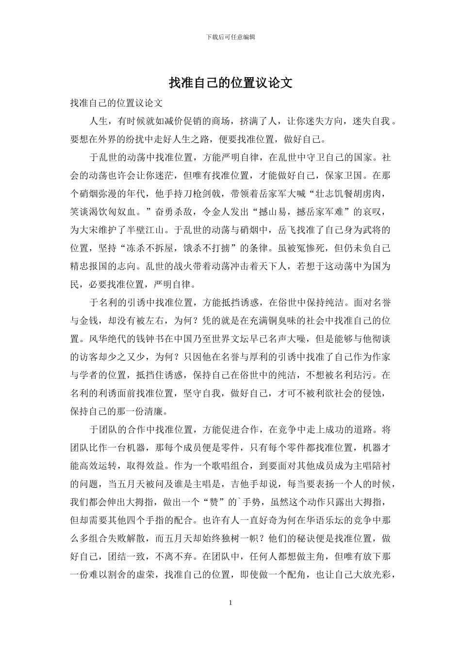 找准自己的位置议论文_第1页